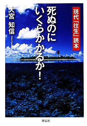 死ぬのにいくらかかるか！ 現代「往生」読本