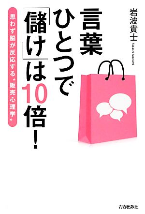 言葉ひとつで「儲け」は10倍！ 思わず脳が反応する“販売心理学