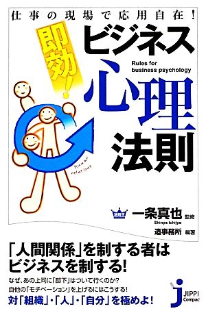 即効！ビジネス心理法則 仕事の現場で応用自在！ じっぴコンパクト新書172