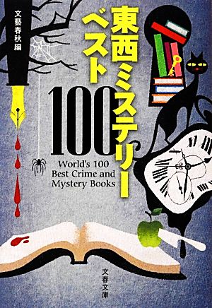 東西ミステリーベスト100 文春文庫