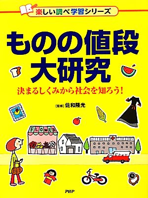 ものの値段大研究 決まるしくみから社会を知ろう！ 楽しい調べ学習シリーズ