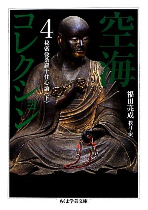 空海コレクション(4) 秘密曼荼羅十住心論 下 ちくま学芸文庫