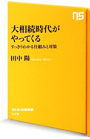 大相続時代がやってくる すっきりわかる仕組みと対策 NHK出版新書