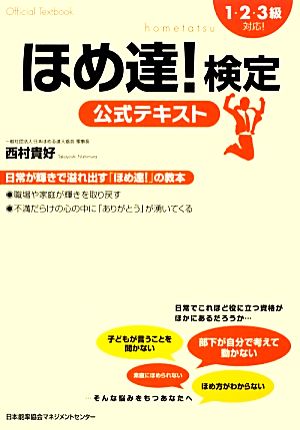 ほめ達！検定公式テキスト 1・2・3級対応！