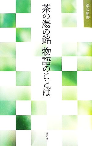 茶の湯の銘 物語のことば 淡交新書