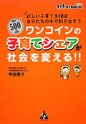 ワンコインの子育てシェアが社会を変える!! 欲しい子育て支援は自分たちの手で創り出そう