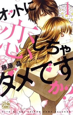 コミック】オットに恋しちゃダメですか？(全10巻)セット