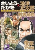 【廉価版】さいとう・たかを×池波正太郎 時代劇画ワイドセレクション(Vol.13) 斬之章 SPC SPポケットワイド