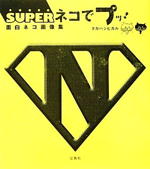 SUPERネコでプッ！ 面白ネコ画像集