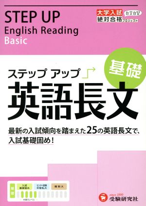 ステップアップ英語長文 基礎