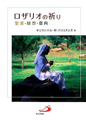 ロザリオの祈り 聖書・観想・意向