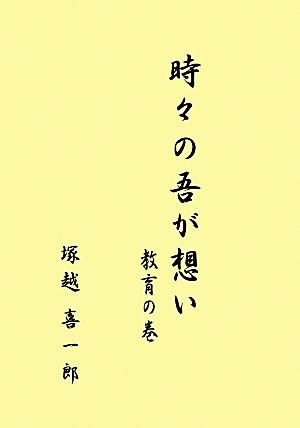 その時々の吾が想い 教育の巻