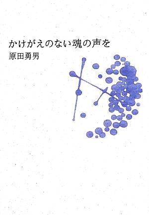 かけがえのない魂の声を