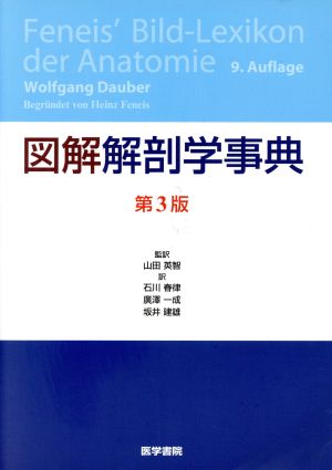 図解解剖学事典 第3版