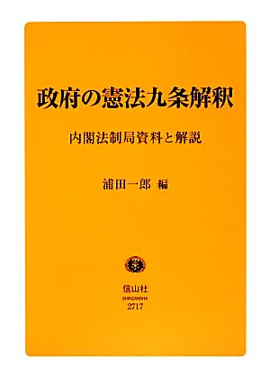 政府の憲法九条解釈 内閣法制局資料と解説