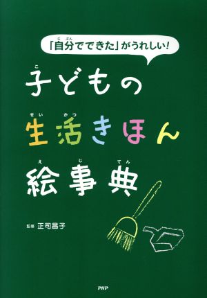 「自分でできた」がうれしい！子どもの生活きほん絵事典