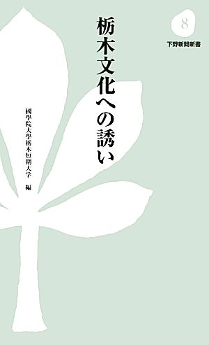 栃木文化への誘い 下野新聞新書