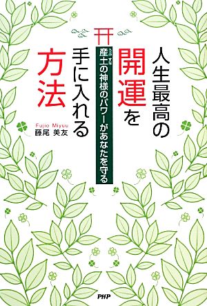 人生最高の開運を手に入れる方法 産土の神様のパワーがあなたを守る