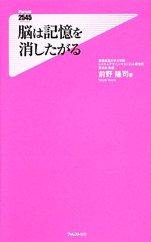 脳は記憶を消したがる フォレスト2545新書