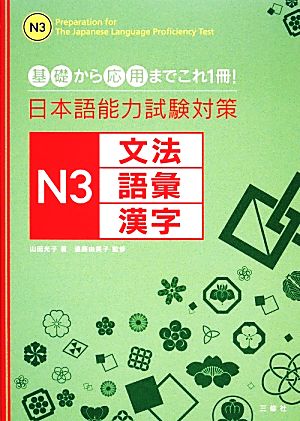 日本語能力試験対策N3文法・語彙・漢字