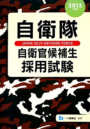 自衛隊 自衛官候補生採用試験(2015年度版)