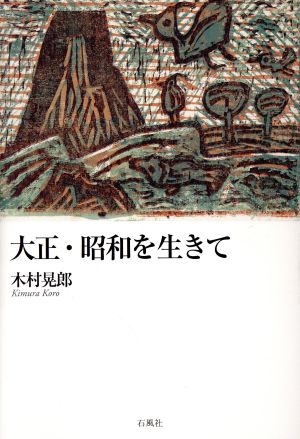 大正・昭和を生きて