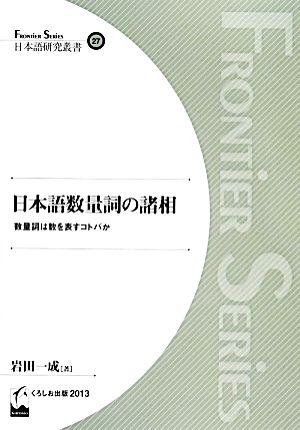 日本語数量詞の諸相 数量詞は数を表すコトバか FRONTiER SERiES日本語研究叢書