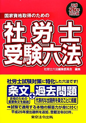 社労士受験六法(平成26年対応版)