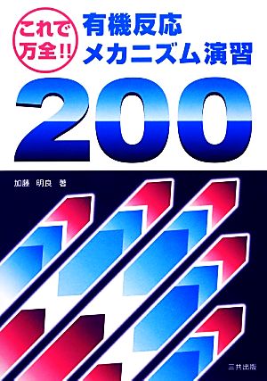 これで万全！有機反応メカニズム演習200