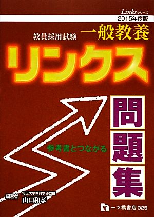 教員採用試験 一般教養リンクス問題集(2015年度版) Linksシリーズ