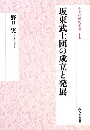 坂東武士団の成立と発展 戎光祥研究叢書1