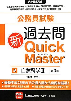 公務員試験過去問新クイックマスター 第3版(8)自然科学Ⅱ(生物・地学)