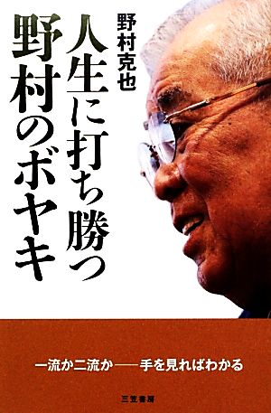 人生に打ち勝つ野村のボヤキ