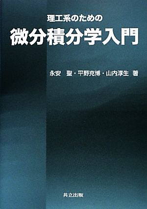 理工系のための微分積分学入門