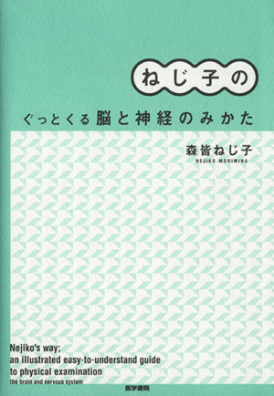 ねじ子のぐっとくる脳と神経のみかた