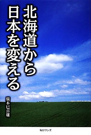 北海道から日本を変える