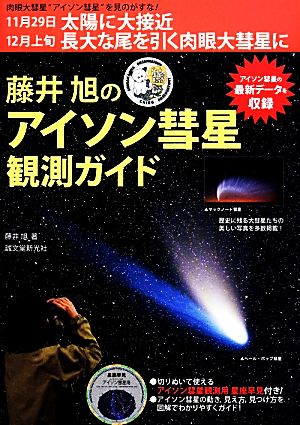 藤井旭のアイソン彗星観測ガイド