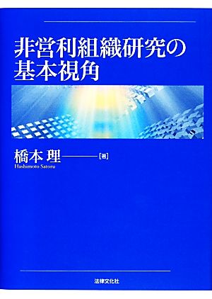 非営利組織研究の基本視角