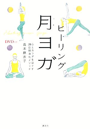 ヒーリング月ヨガ 心とカラダをほぐす28日間浄化メソッド