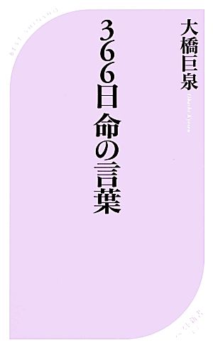 366日 命の言葉 ベスト新書