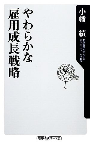 やわらかな雇用成長戦略 角川oneテーマ21