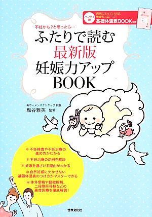 ふたりで読む最新版妊娠力アップBOOK 不妊かも？と思ったら…