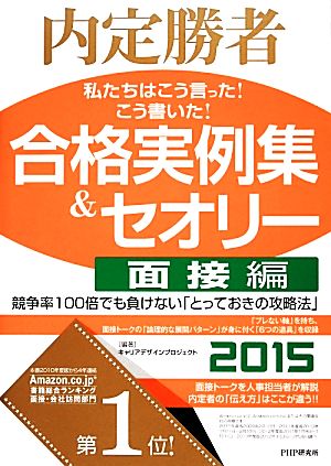 内定勝者 私たちはこう言った！こう書いた！合格実例集&セオリー2015 面接編