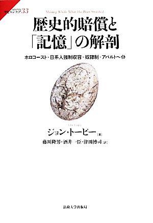 歴史的賠償と「記憶」の解剖ホロコースト・日系人強制収容・奴隷制・アパルトヘイトサピエンティア33
