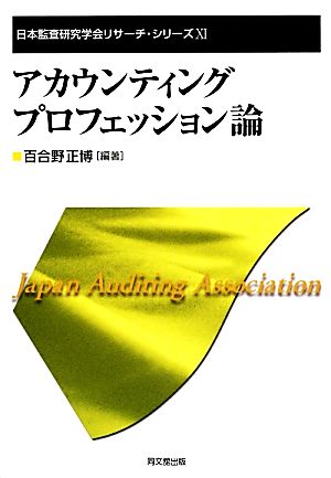 アカウンティング・プロフェッション論 日本監査研究学会リサーチ・シリーズ11