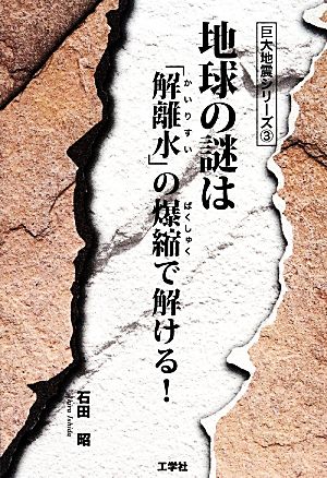 地球の謎は「解離水」の爆縮で解ける！ 巨大地震シリーズ3