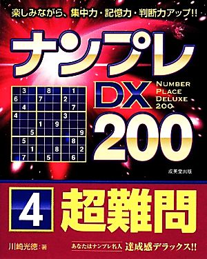 ナンプレDX200超難問(4)