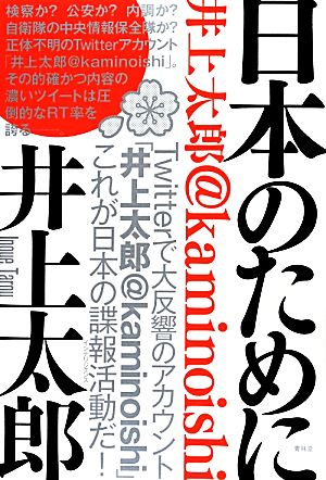 日本のために 井上太郎@kaminoishi