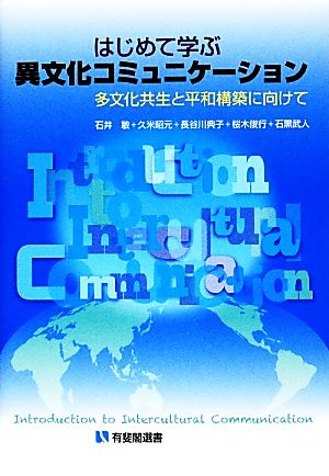 はじめて学ぶ異文化コミュニケーション 多文化共生と平和構築に向けて 有斐閣選書