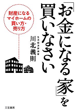 「お金になる家」を買いなさい 財産になるマイホームの買い方・売り方